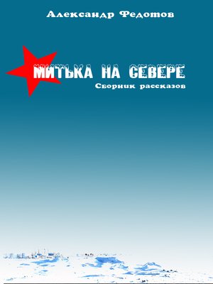 cover image of Митька на севере (сборник)